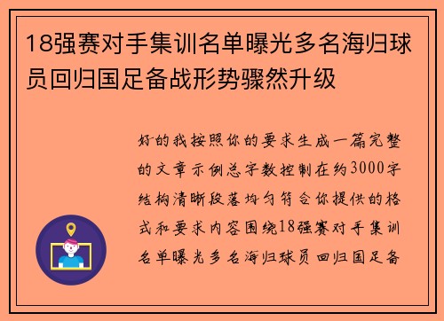 18强赛对手集训名单曝光多名海归球员回归国足备战形势骤然升级 18强赛对手集训名单曝光多名海归球员回归国足备战形势骤然升级
