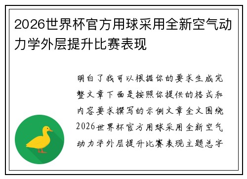 2026世界杯官方用球采用全新空气动力学外层提升比赛表现 2026世界杯官方用球采用全新空气动力学外层提升比赛表现