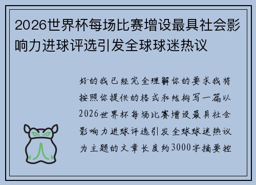 2026世界杯每场比赛增设最具社会影响力进球评选引发全球球迷热议