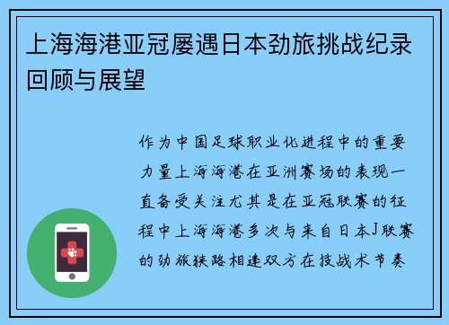 上海海港亚冠屡遇日本劲旅挑战纪录回顾与展望