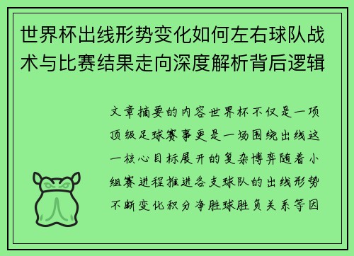 世界杯出线形势变化如何左右球队战术与比赛结果走向深度解析背后逻辑