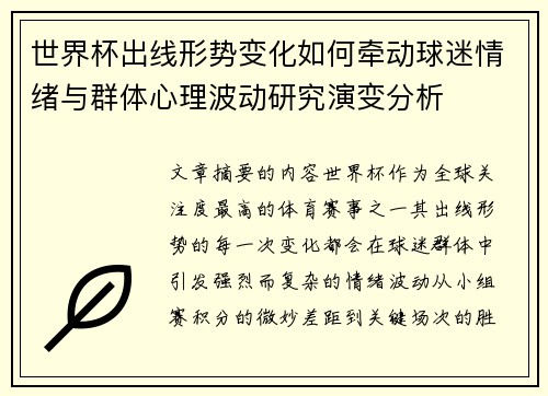 世界杯出线形势变化如何牵动球迷情绪与群体心理波动研究演变分析