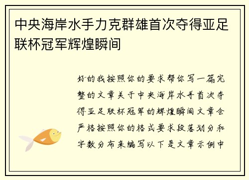 中央海岸水手力克群雄首次夺得亚足联杯冠军辉煌瞬间