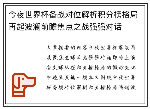 今夜世界杯备战对位解析积分榜格局再起波澜前瞻焦点之战强强对话 今夜世界杯备战对位解析积分榜格局再起波澜前瞻焦点之战强强对话