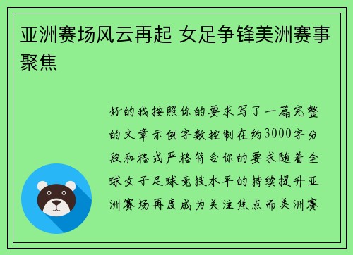 亚洲赛场风云再起 女足争锋美洲赛事聚焦 亚洲赛场风云再起 女足争锋美洲赛事聚焦