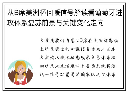从B席美洲杯回暖信号解读看葡萄牙进攻体系复苏前景与关键变化走向 从B席美洲杯回暖信号解读看葡萄牙进攻体系复苏前景与关键变化走向