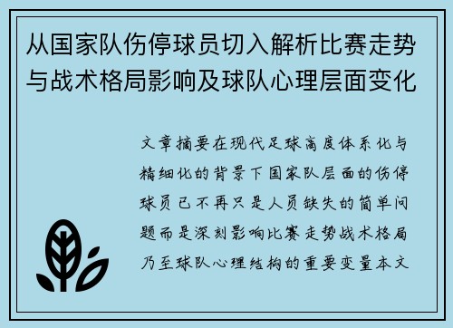 从国家队伤停球员切入解析比赛走势与战术格局影响及球队心理层面变化