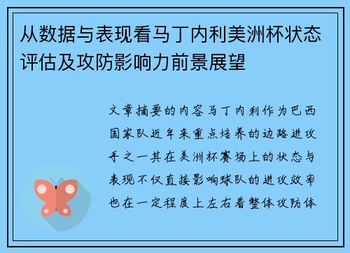 从数据与表现看马丁内利美洲杯状态评估及攻防影响力前景展望 从数据与表现看马丁内利美洲杯状态评估及攻防影响力前景展望