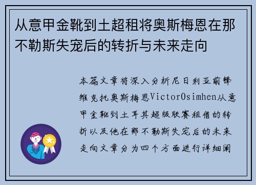 从意甲金靴到土超租将奥斯梅恩在那不勒斯失宠后的转折与未来走向 从意甲金靴到土超租将奥斯梅恩在那不勒斯失宠后的转折与未来走向