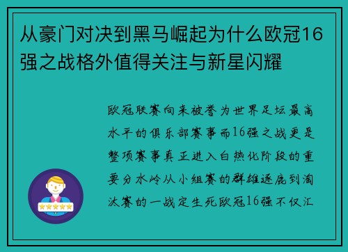 从豪门对决到黑马崛起为什么欧冠16强之战格外值得关注与新星闪耀 从豪门对决到黑马崛起为什么欧冠16强之战格外值得关注与新星闪耀