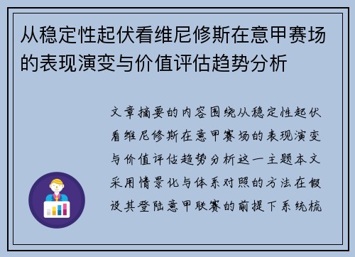 从稳定性起伏看维尼修斯在意甲赛场的表现演变与价值评估趋势分析 从稳定性起伏看维尼修斯在意甲赛场的表现演变与价值评估趋势分析