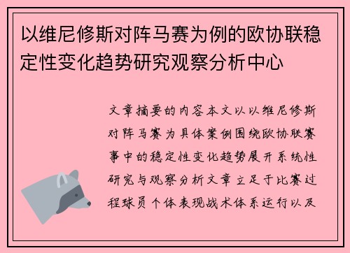 以维尼修斯对阵马赛为例的欧协联稳定性变化趋势研究观察分析中心 以维尼修斯对阵马赛为例的欧协联稳定性变化趋势研究观察分析中心