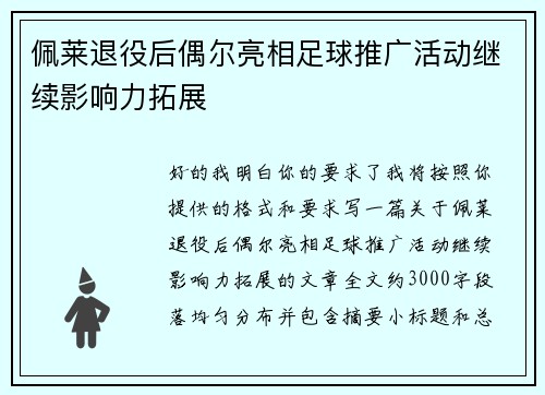 佩莱退役后偶尔亮相足球推广活动继续影响力拓展 佩莱退役后偶尔亮相足球推广活动继续影响力拓展