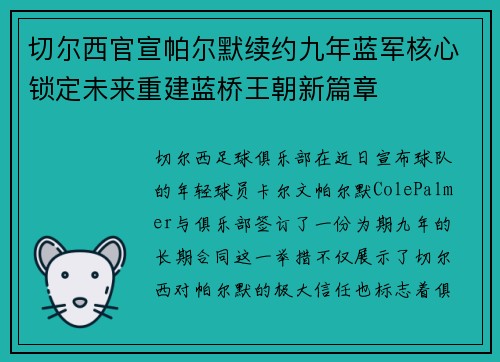切尔西官宣帕尔默续约九年蓝军核心锁定未来重建蓝桥王朝新篇章