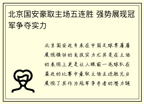 北京国安豪取主场五连胜 强势展现冠军争夺实力