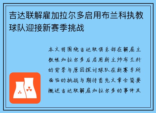 吉达联解雇加拉尔多启用布兰科执教球队迎接新赛季挑战 吉达联解雇加拉尔多启用布兰科执教球队迎接新赛季挑战