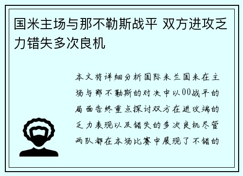 国米主场与那不勒斯战平 双方进攻乏力错失多次良机