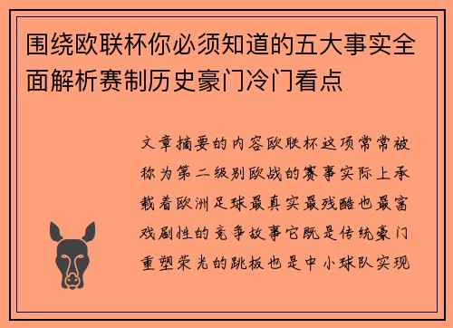 围绕欧联杯你必须知道的五大事实全面解析赛制历史豪门冷门看点 围绕欧联杯你必须知道的五大事实全面解析赛制历史豪门冷门看点