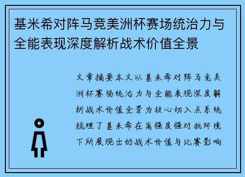基米希对阵马竞美洲杯赛场统治力与全能表现深度解析战术价值全景 基米希对阵马竞美洲杯赛场统治力与全能表现深度解析战术价值全景