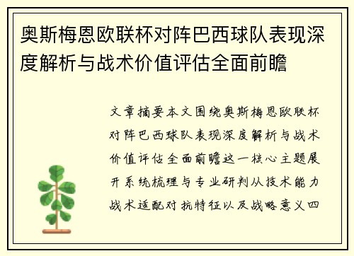 奥斯梅恩欧联杯对阵巴西球队表现深度解析与战术价值评估全面前瞻 奥斯梅恩欧联杯对阵巴西球队表现深度解析与战术价值评估全面前瞻