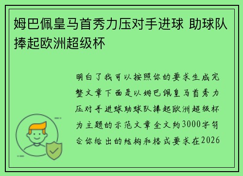姆巴佩皇马首秀力压对手进球 助球队捧起欧洲超级杯 姆巴佩皇马首秀力压对手进球 助球队捧起欧洲超级杯