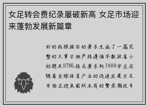 女足转会费纪录屡破新高 女足市场迎来蓬勃发展新篇章