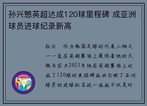 孙兴慜英超达成120球里程碑 成亚洲球员进球纪录新高 孙兴慜英超达成120球里程碑 成亚洲球员进球纪录新高