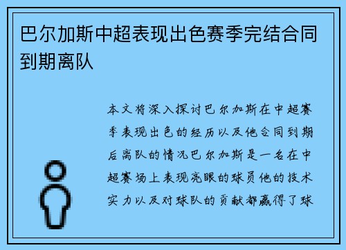 巴尔加斯中超表现出色赛季完结合同到期离队 巴尔加斯中超表现出色赛季完结合同到期离队