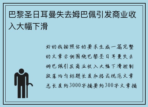 巴黎圣日耳曼失去姆巴佩引发商业收入大幅下滑 巴黎圣日耳曼失去姆巴佩引发商业收入大幅下滑