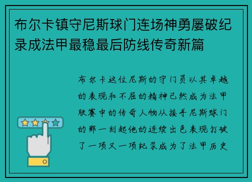 布尔卡镇守尼斯球门连场神勇屡破纪录成法甲最稳最后防线传奇新篇 布尔卡镇守尼斯球门连场神勇屡破纪录成法甲最稳最后防线传奇新篇