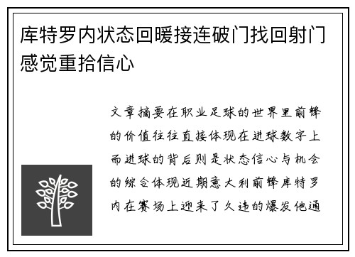 库特罗内状态回暖接连破门找回射门感觉重拾信心
