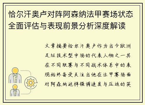 恰尔汗奥卢对阵阿森纳法甲赛场状态全面评估与表现前景分析深度解读