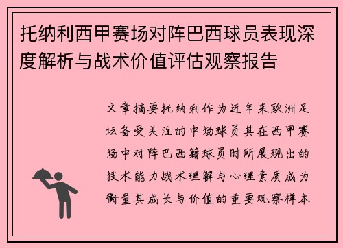 托纳利西甲赛场对阵巴西球员表现深度解析与战术价值评估观察报告 托纳利西甲赛场对阵巴西球员表现深度解析与战术价值评估观察报告