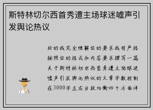斯特林切尔西首秀遭主场球迷嘘声引发舆论热议