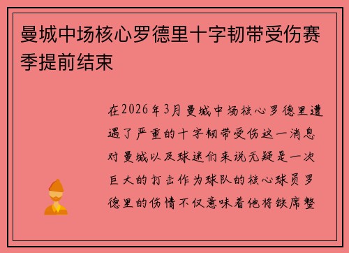 曼城中场核心罗德里十字韧带受伤赛季提前结束