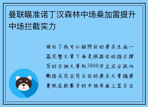 曼联瞄准诺丁汉森林中场桑加雷提升中场拦截实力 曼联瞄准诺丁汉森林中场桑加雷提升中场拦截实力