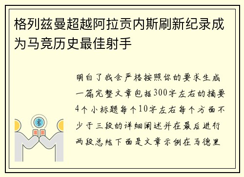 格列兹曼超越阿拉贡内斯刷新纪录成为马竞历史最佳射手