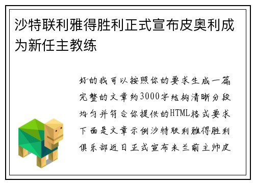 沙特联利雅得胜利正式宣布皮奥利成为新任主教练 沙特联利雅得胜利正式宣布皮奥利成为新任主教练