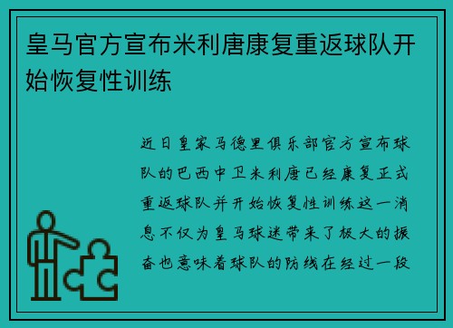 皇马官方宣布米利唐康复重返球队开始恢复性训练