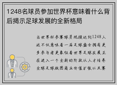 1248名球员参加世界杯意味着什么背后揭示足球发展的全新格局